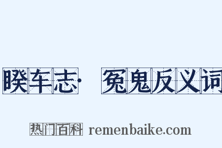 睽车志·冤鬼反义词是什么意思的图片